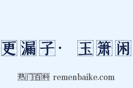 更漏子·玉箫闲是什么意思的图片